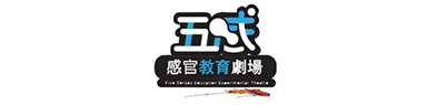 香港五感感知教育劇場