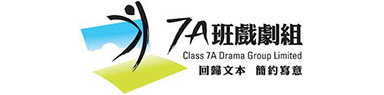 7A班戲劇組
