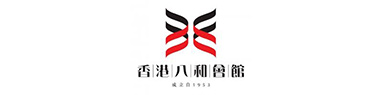 香港八和會館