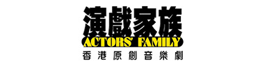 演戲家族