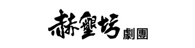 赫墾坊劇團