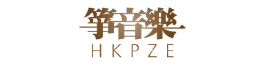 箏音樂
