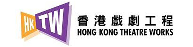 香港戲劇工程