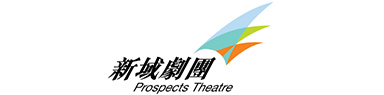 新域劇團