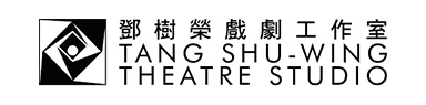 鄧樹榮戲劇工作室