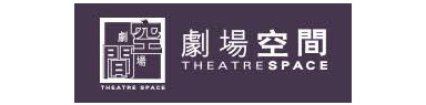 劇場空間