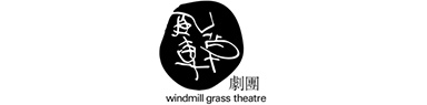 風車草劇團