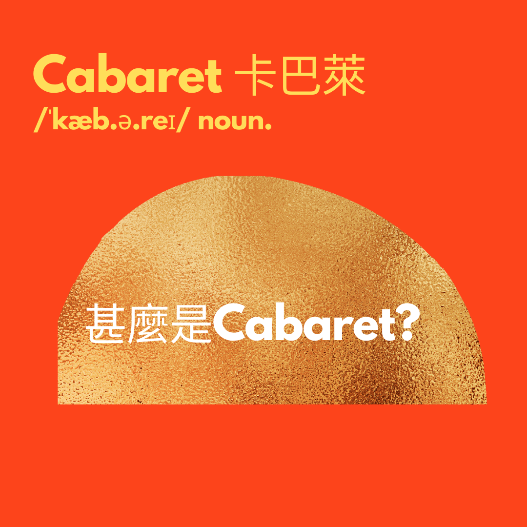 什麼是Cabaret