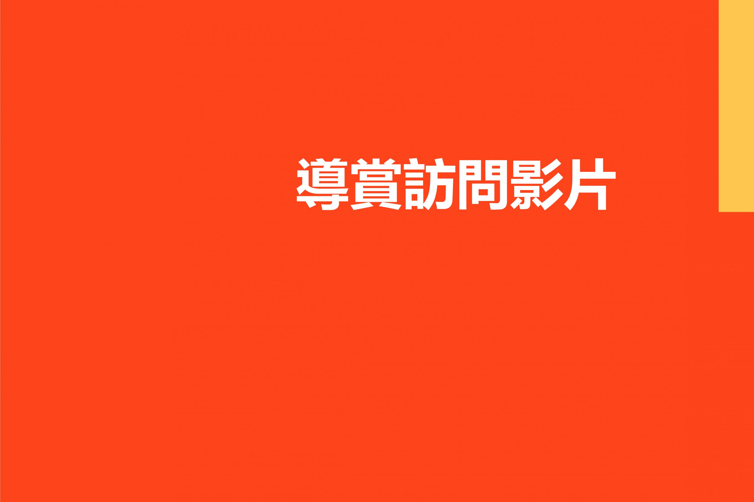 《筋肉變態》導賞影片