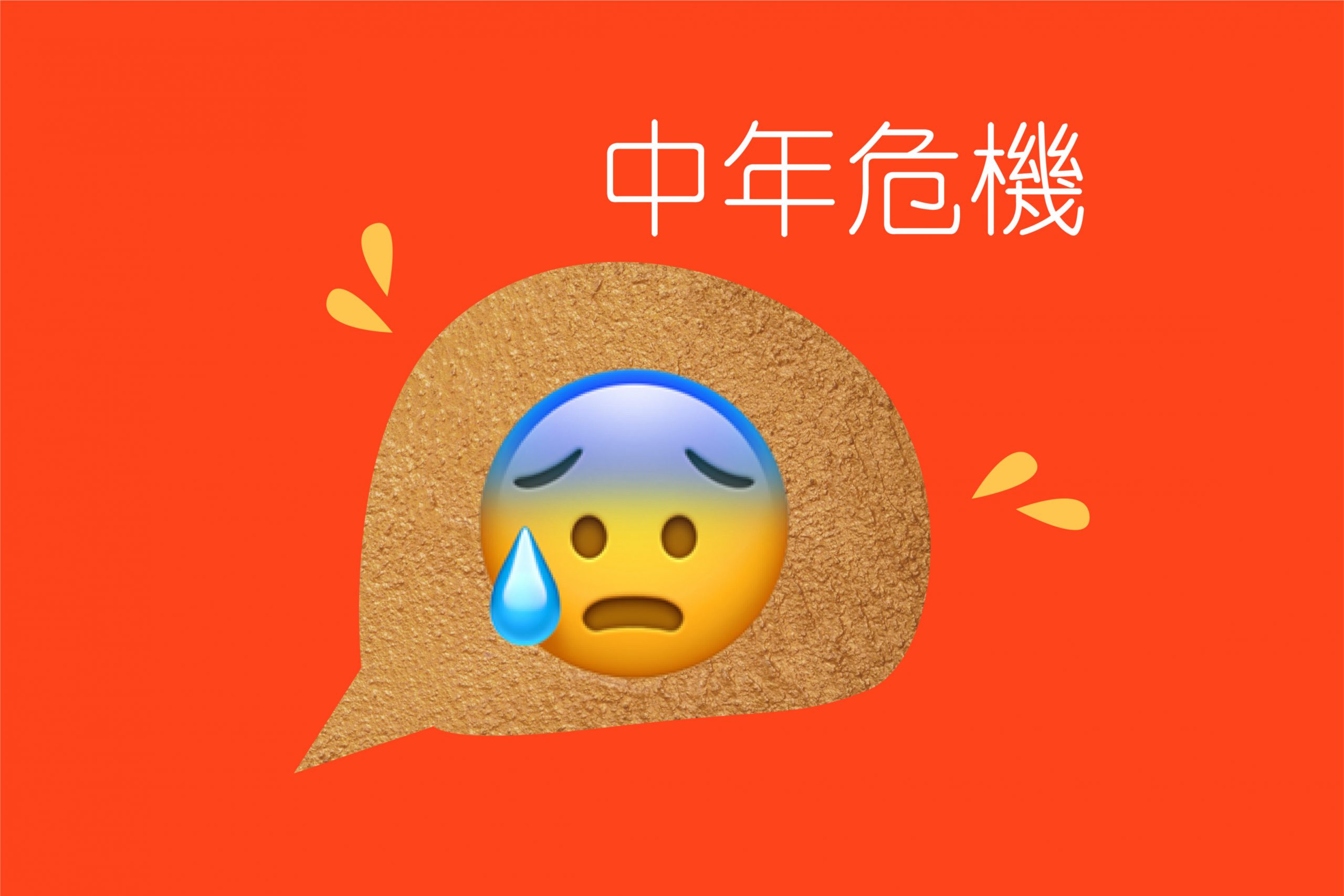 中年危機