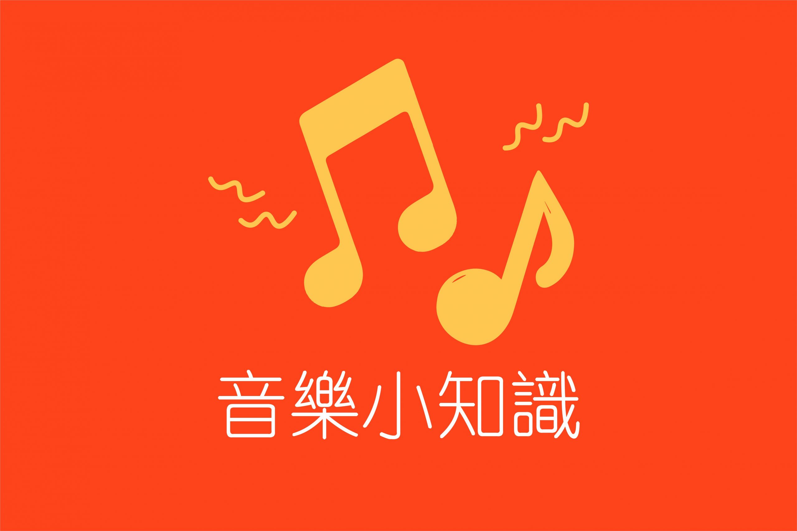 音樂小知識