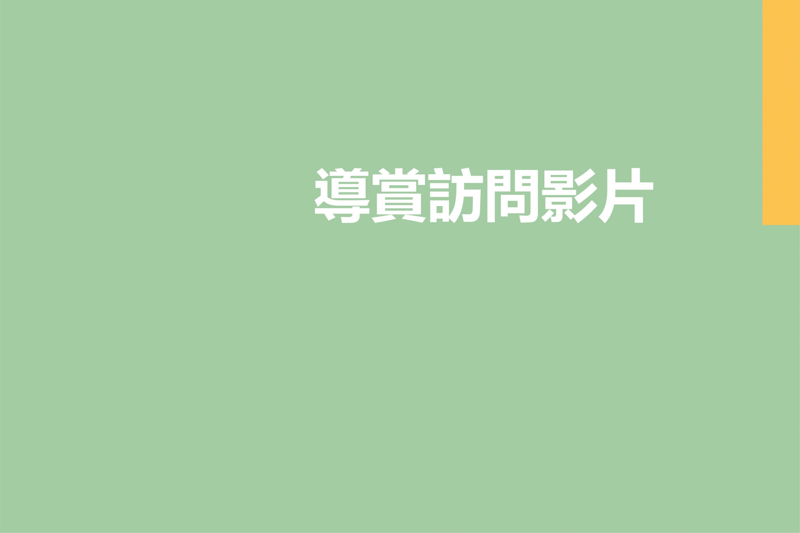 《時光》導賞影片