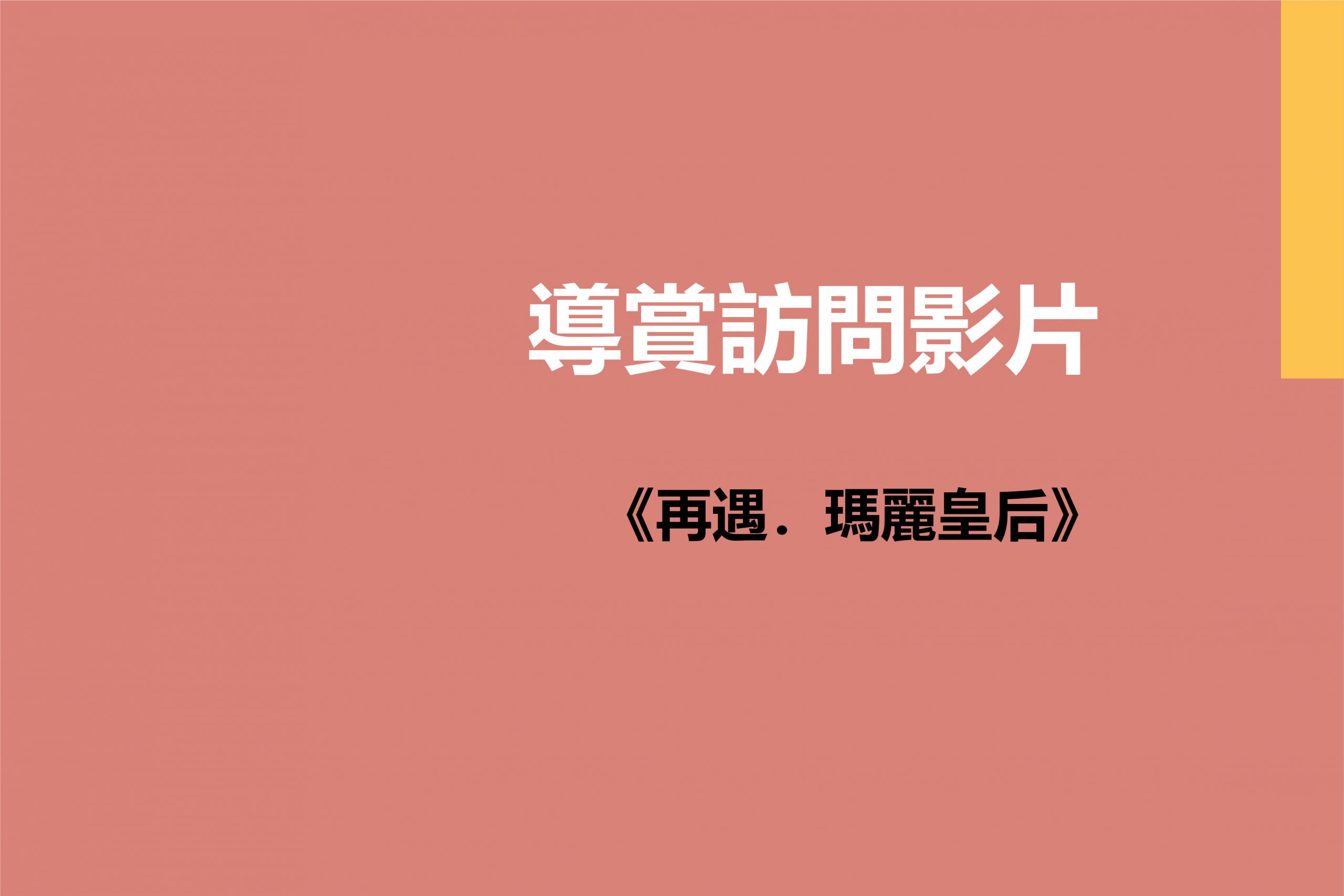 《再遇 . 瑪麗皇后》導賞影片