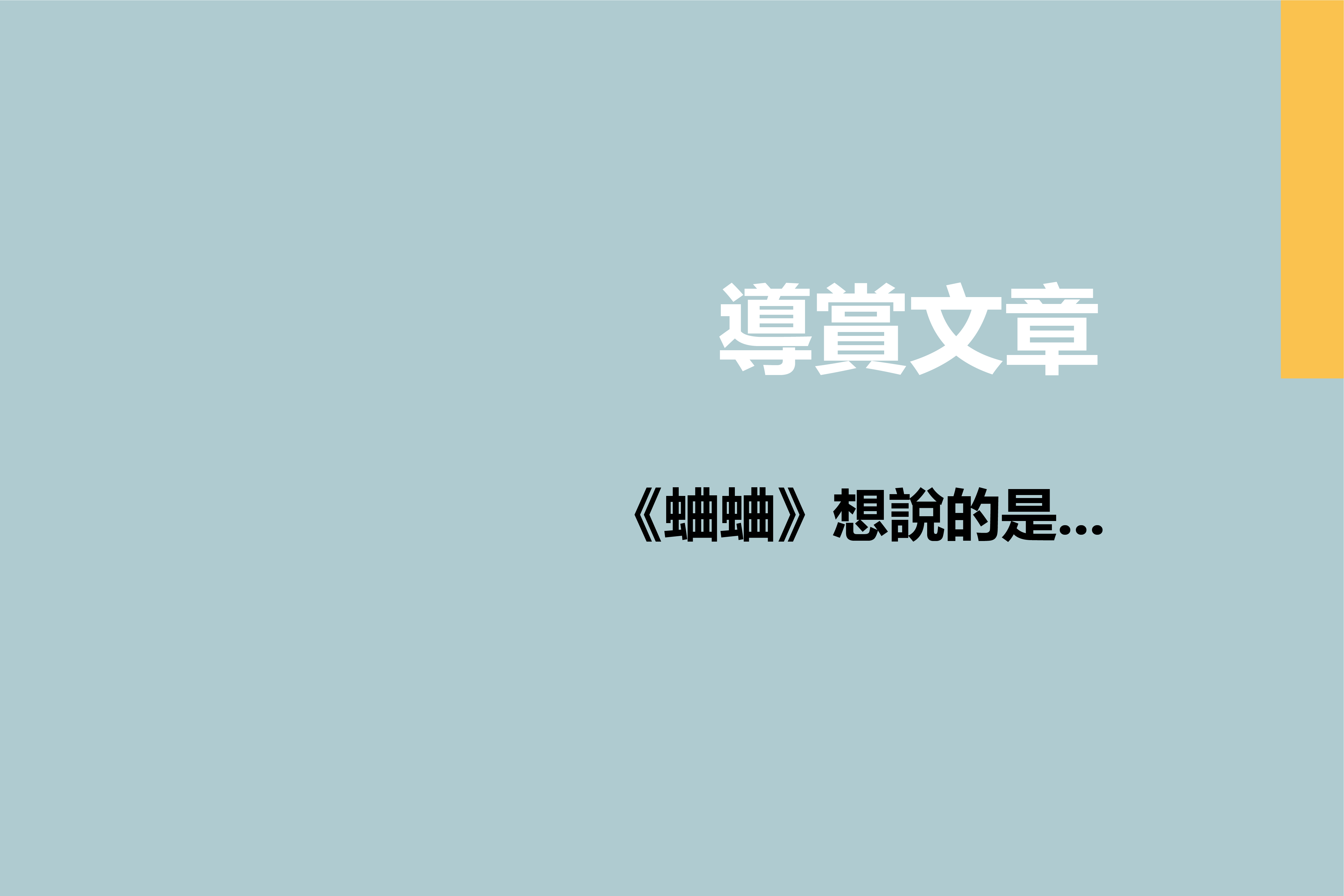 《蛐蛐》想說的是…