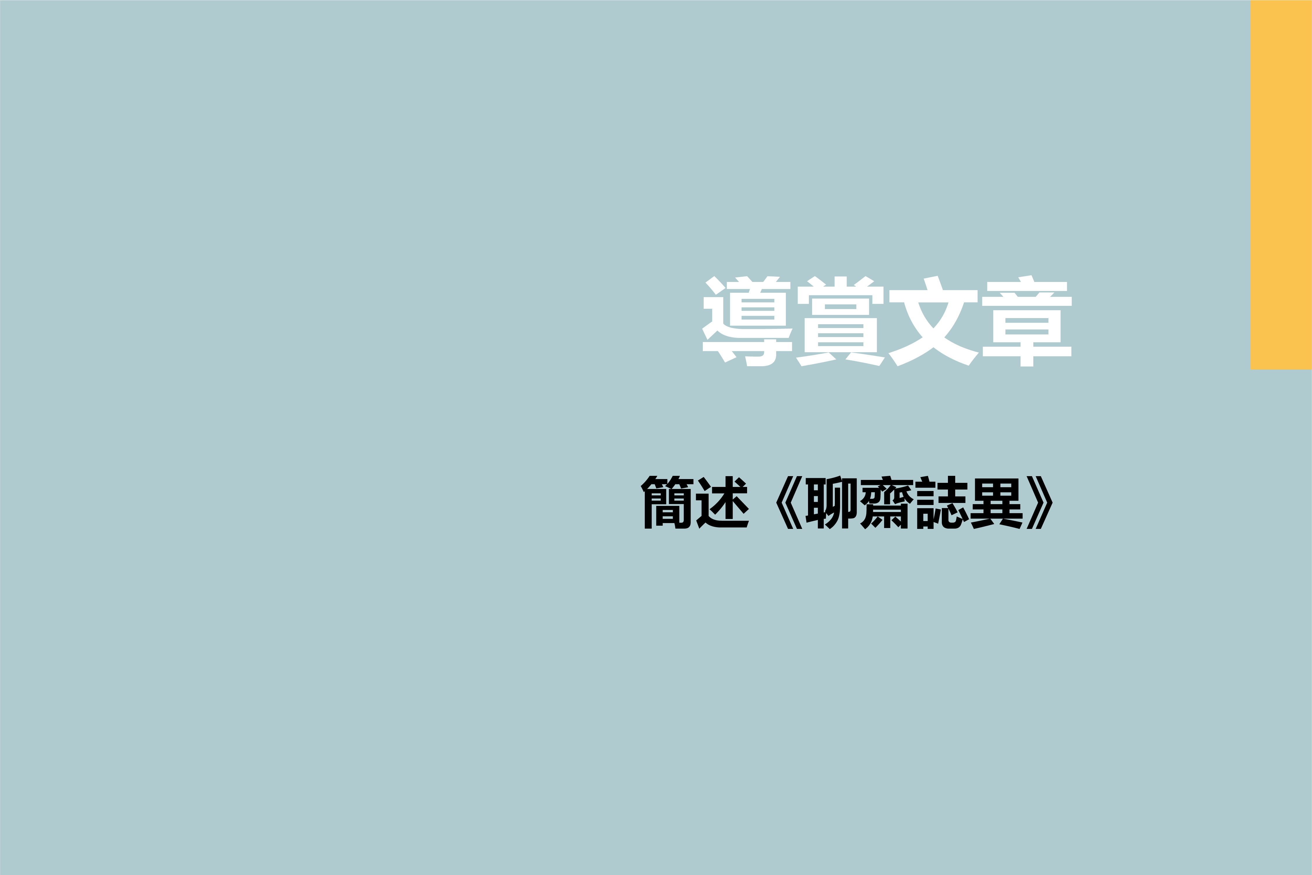 簡述《聊齋誌異》