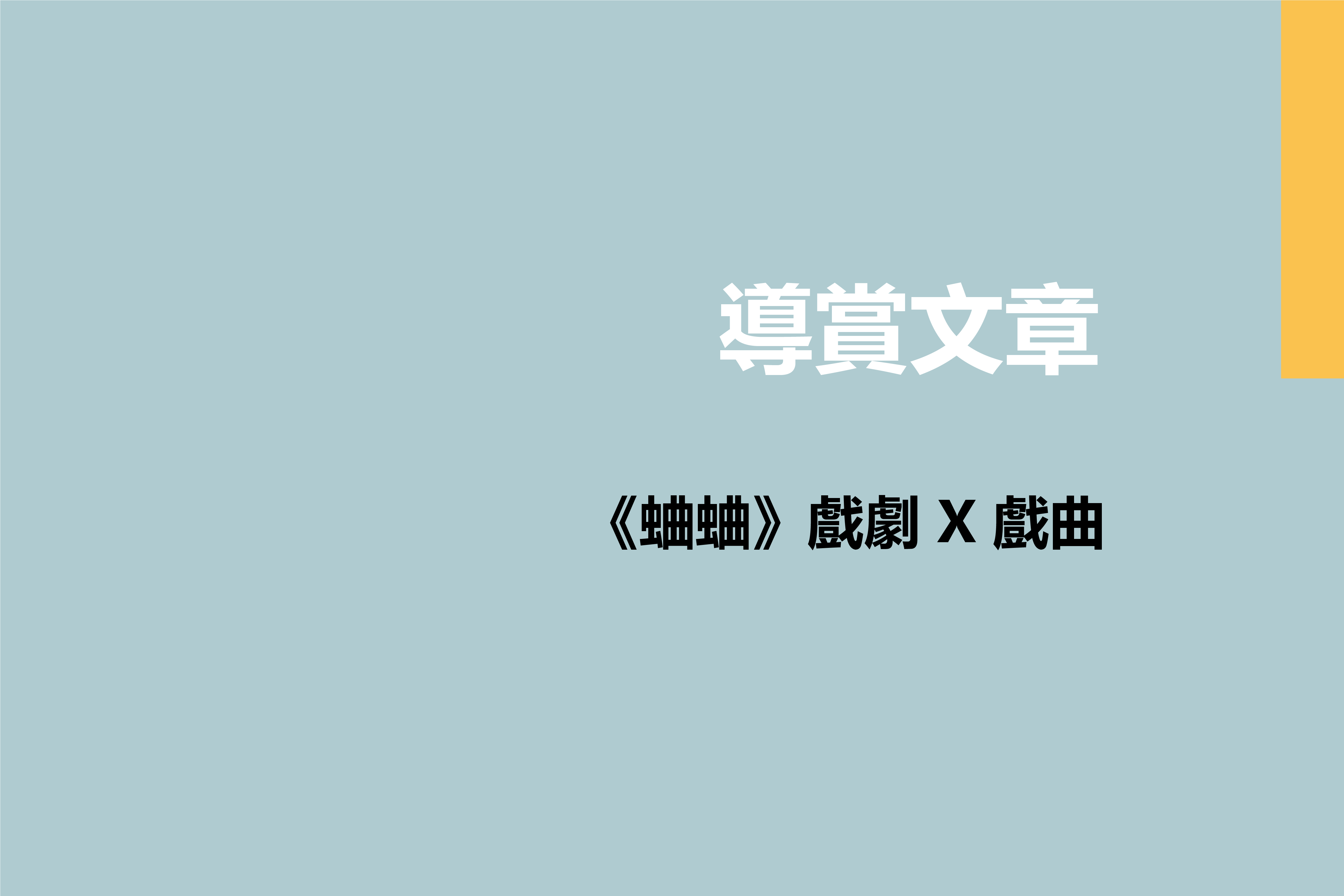 《蛐蛐》戲劇 X 戲曲