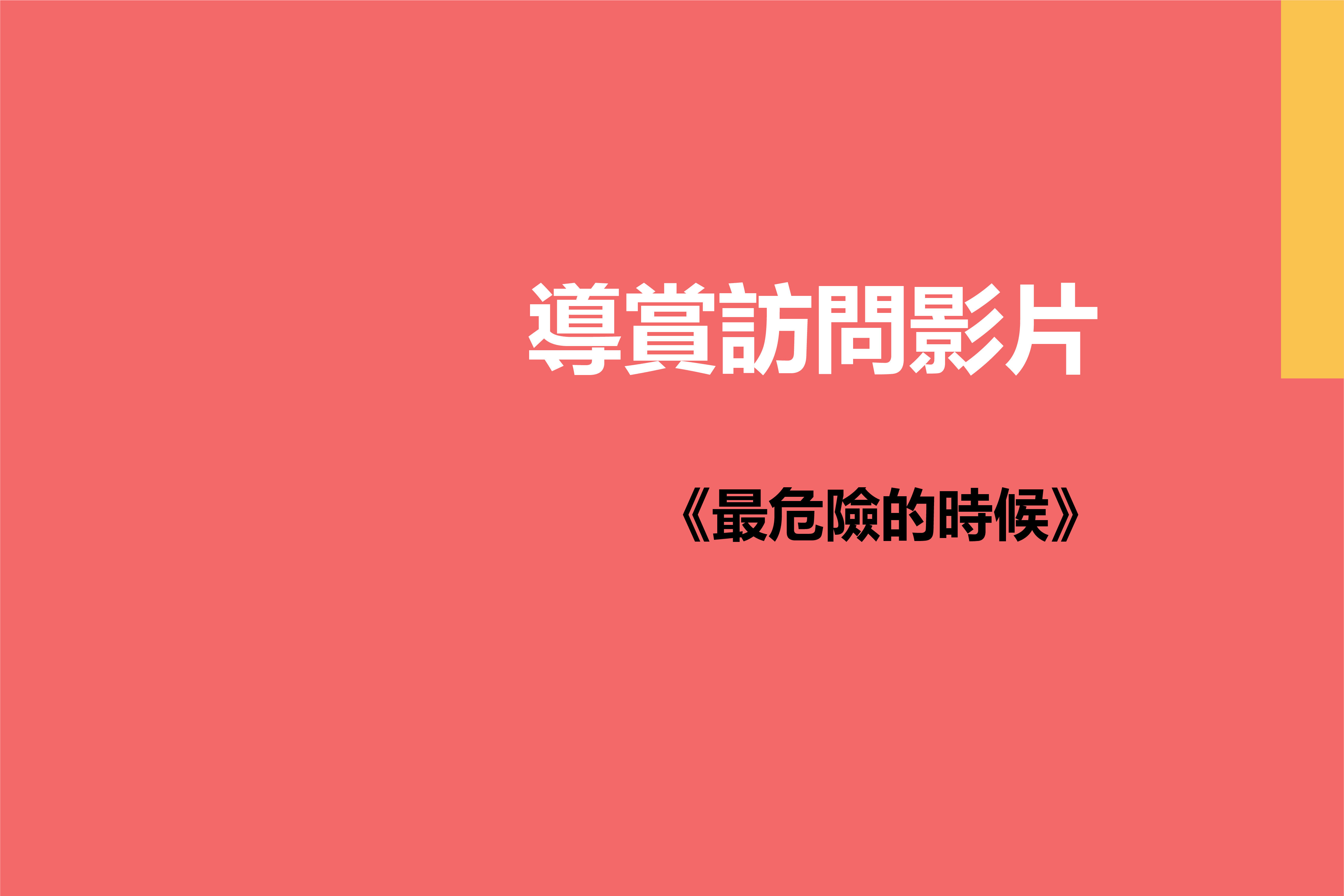 《最危險的時候》導賞訪問影片