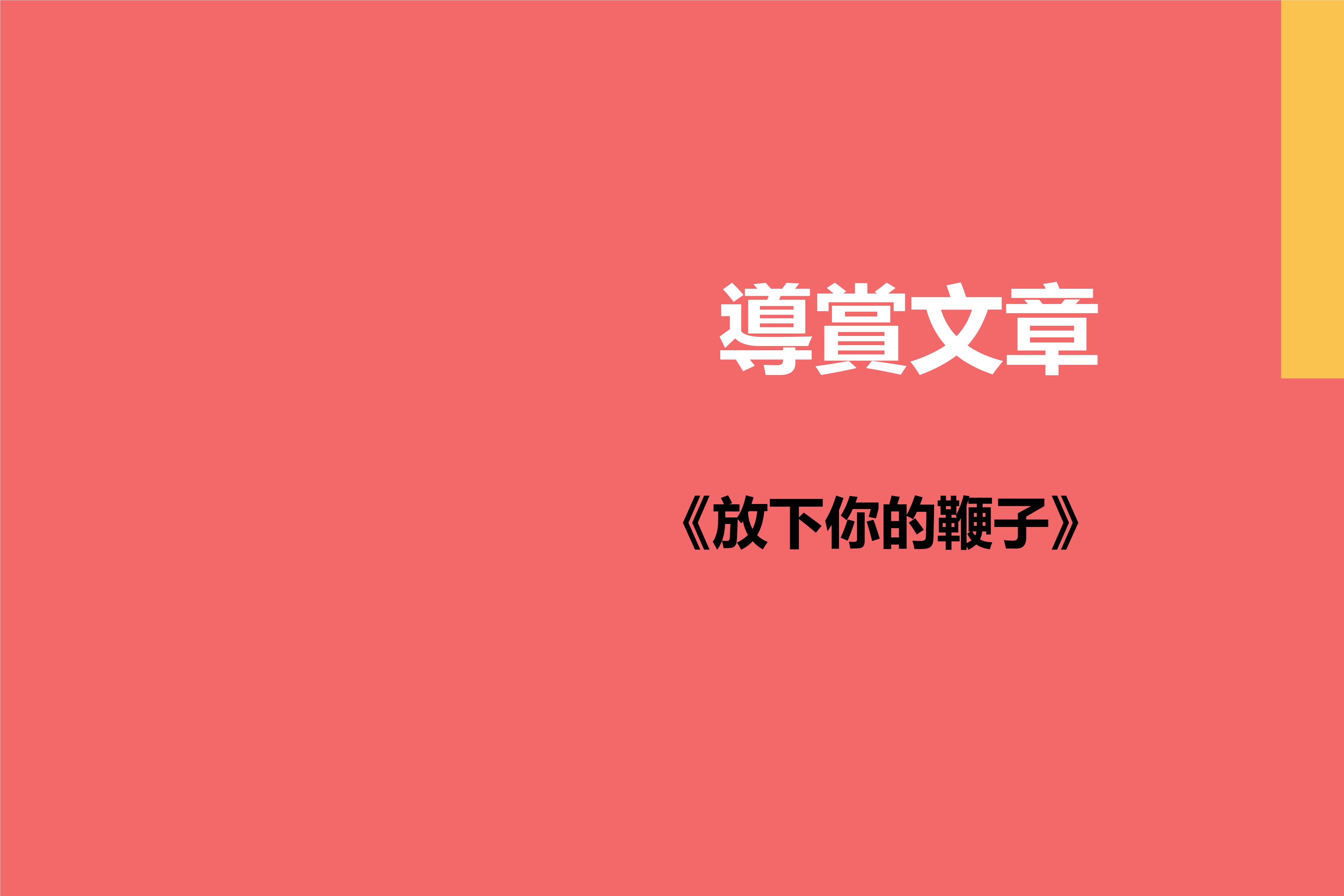 田漢《放下你的鞭子》