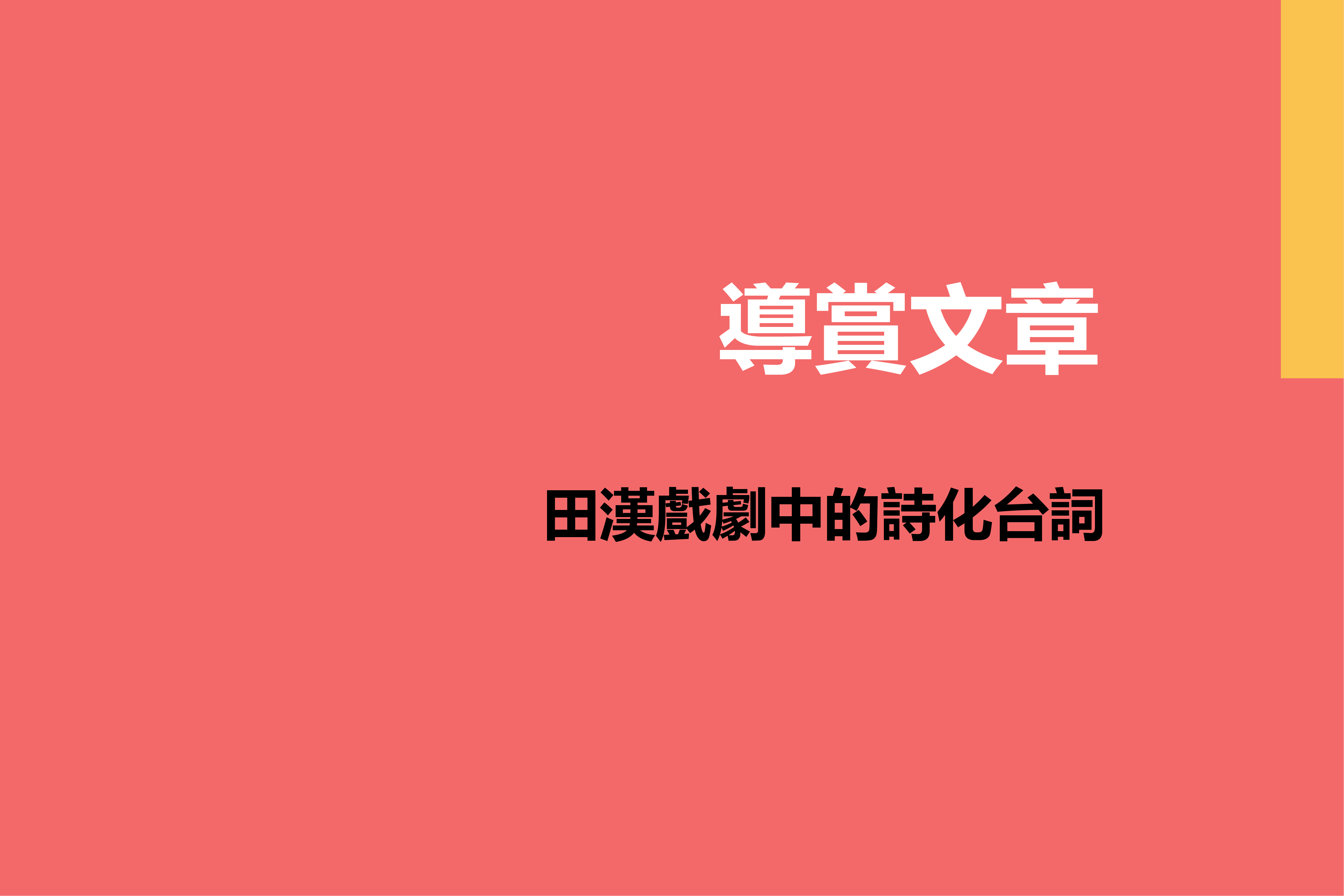 田漢戲劇中的詩化台詞