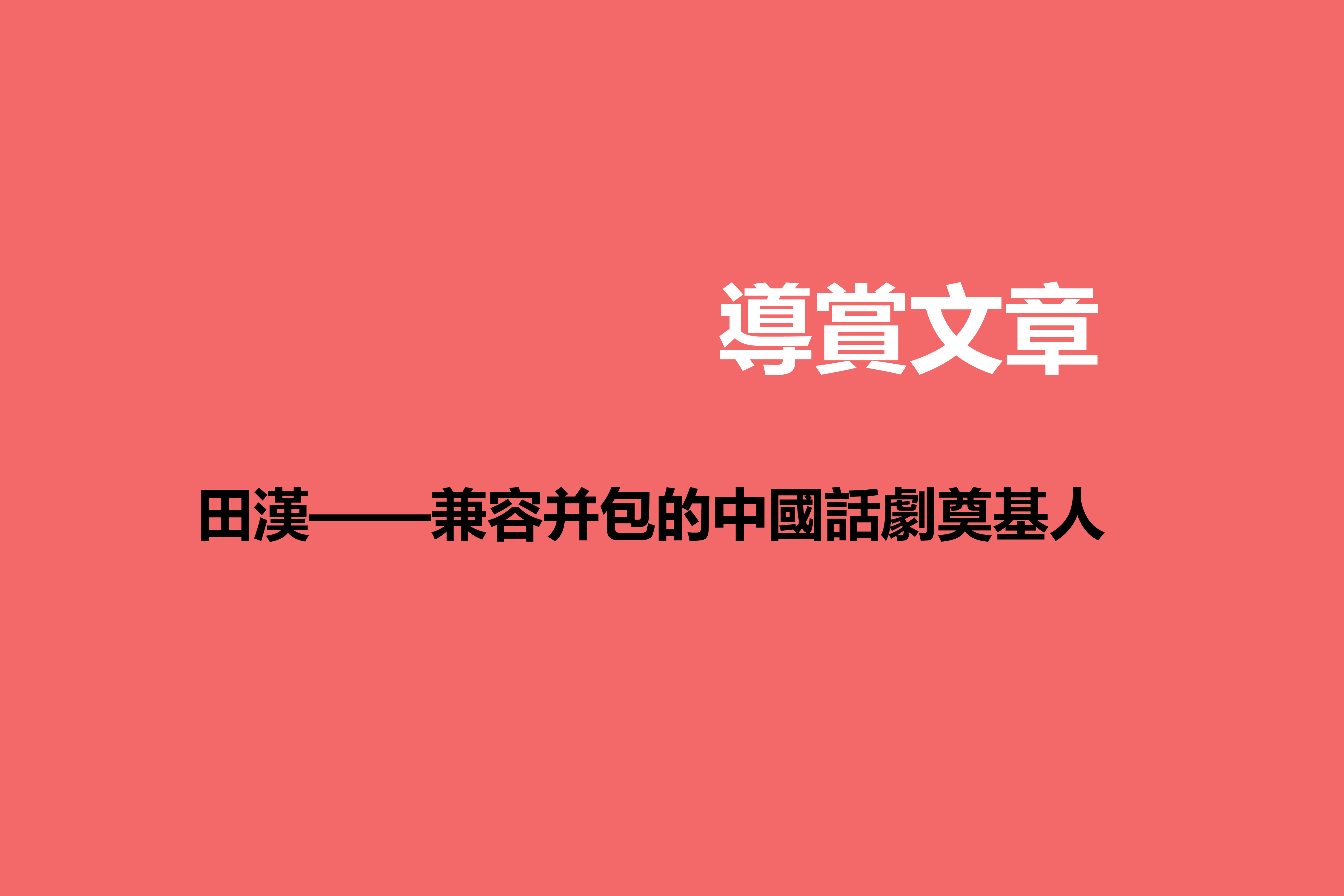 田漢 – 兼收並蓄的中國話劇奠基人