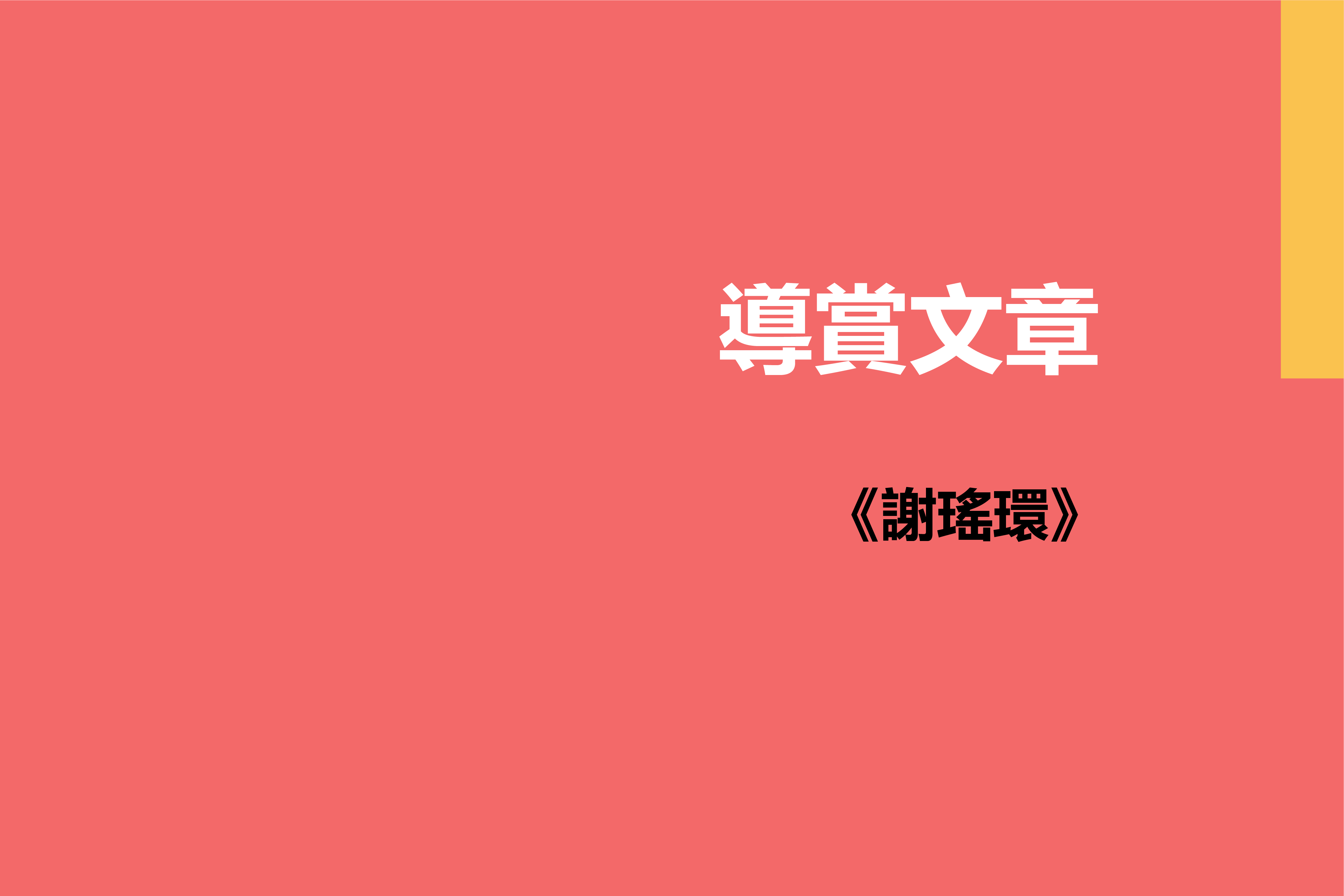 《謝瑤環》