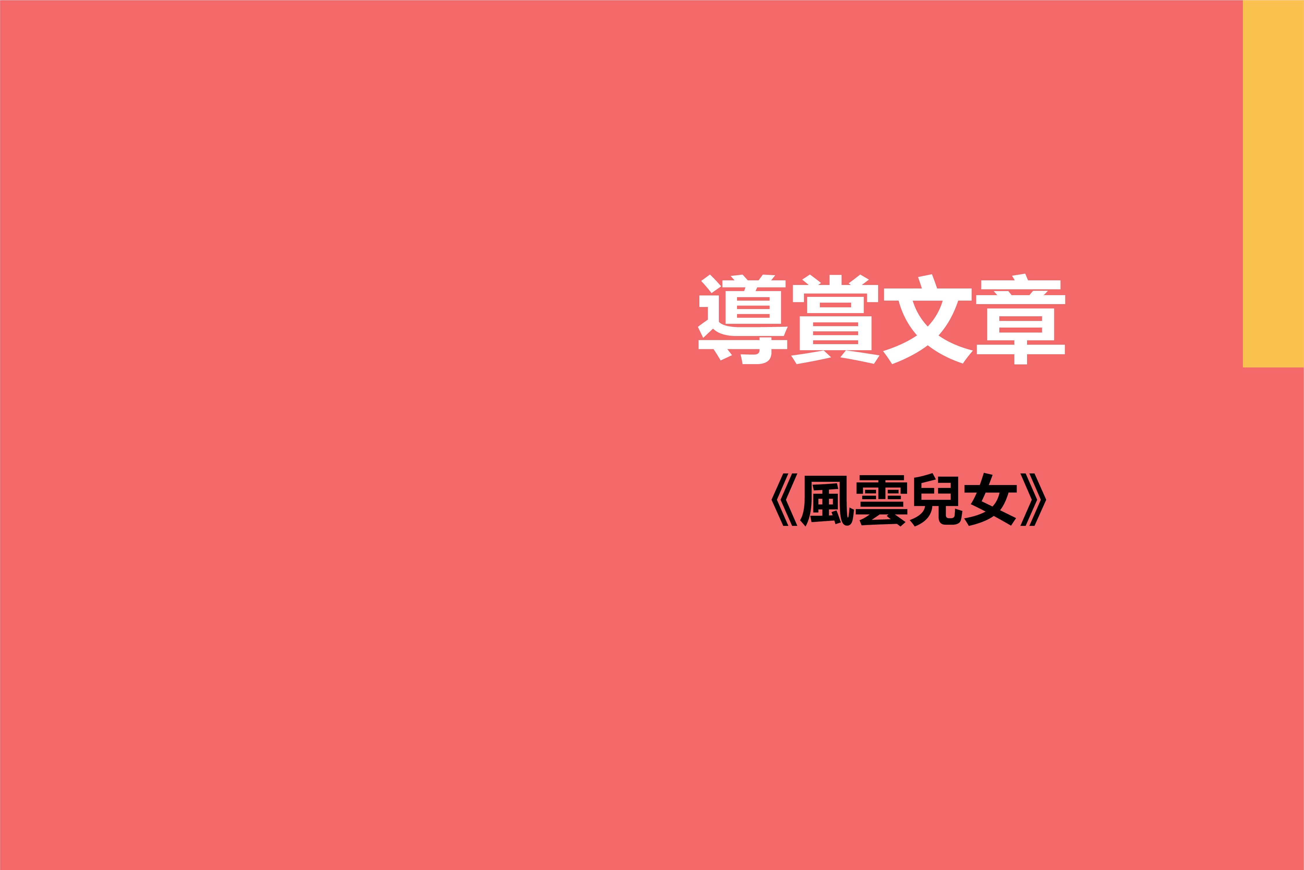 《風雲兒女》