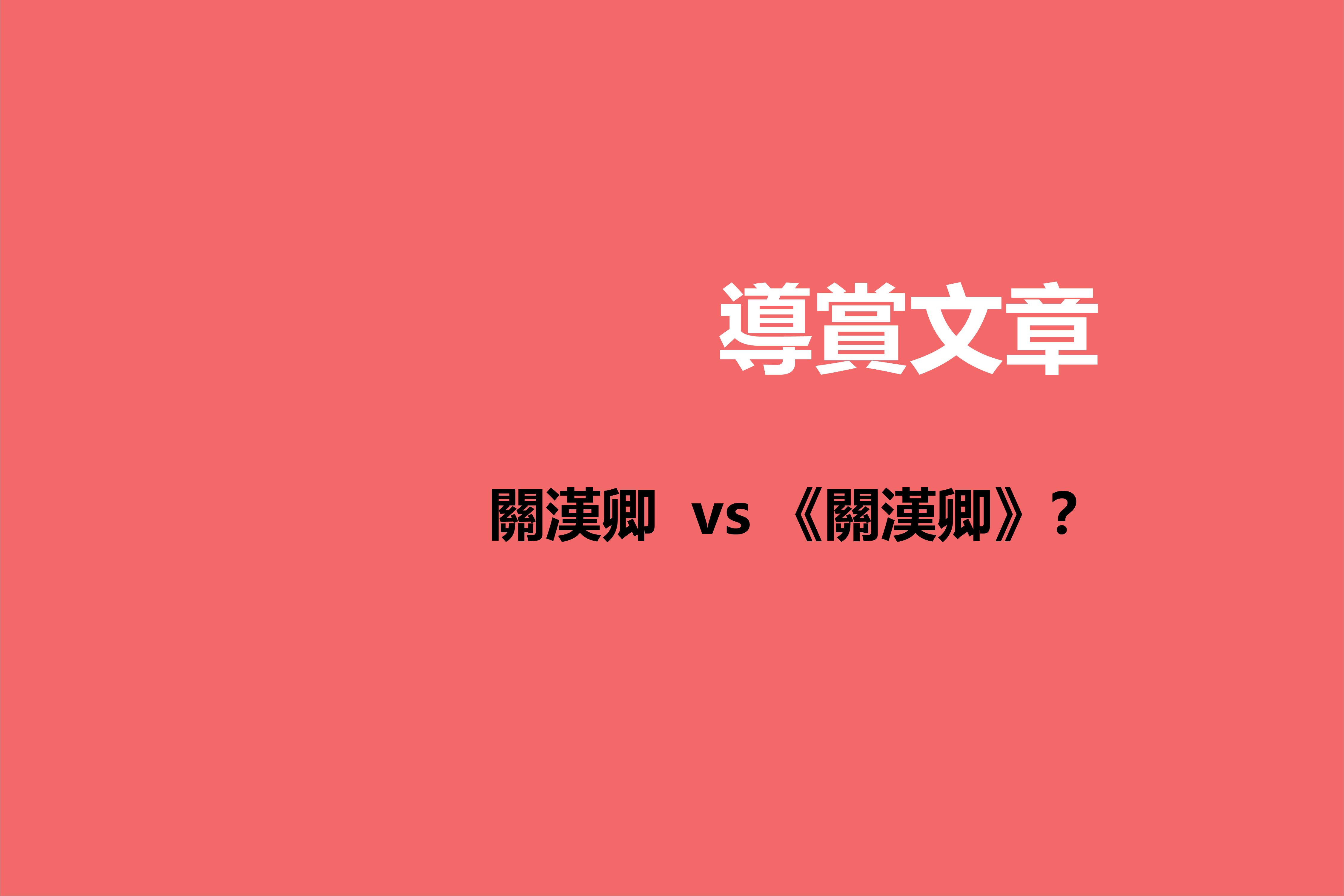 關漢卿  vs 《關漢卿》？