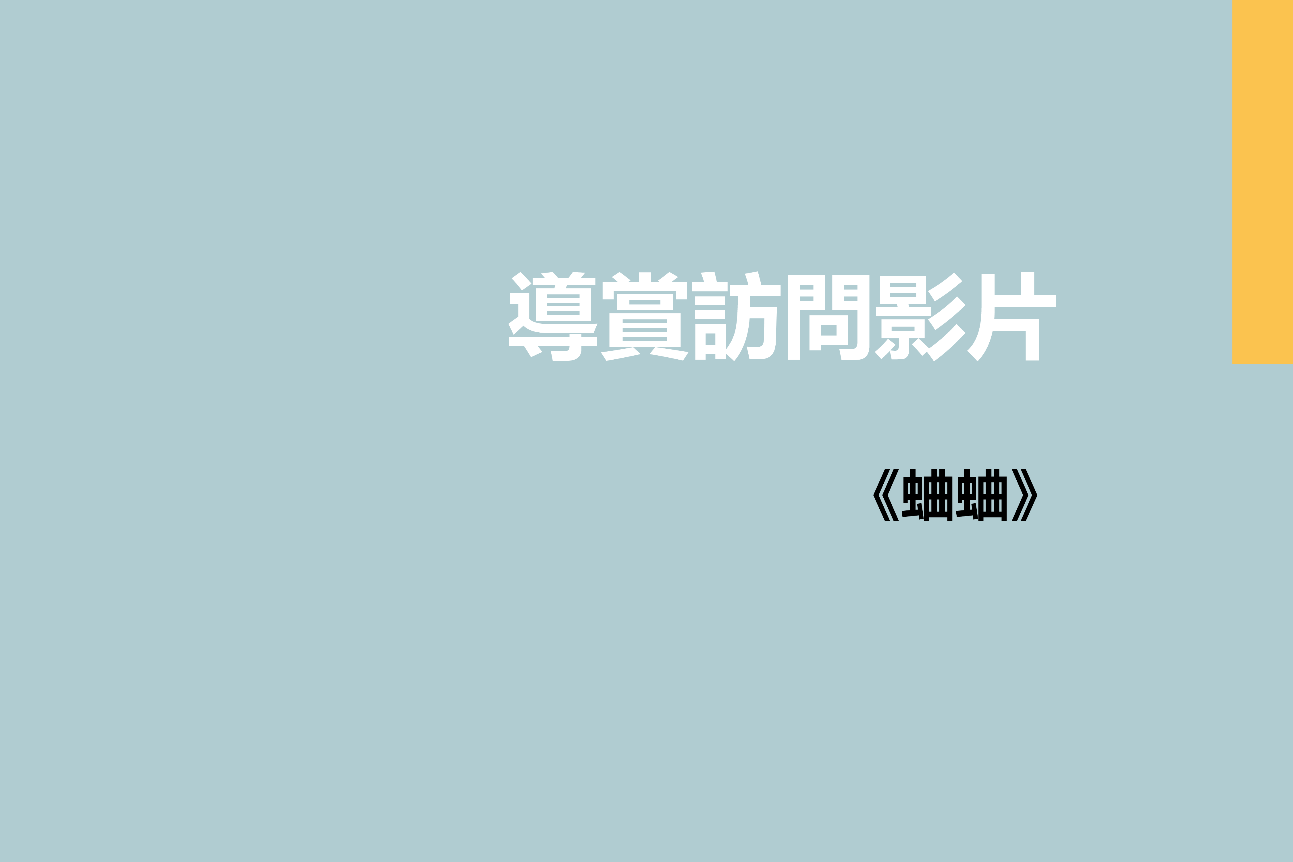 《蛐蛐》導賞影片