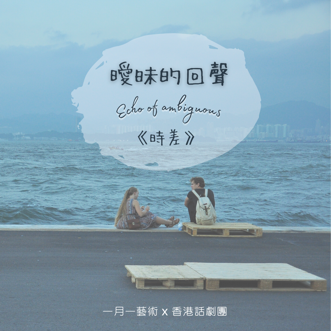 曖昧的迴聲（Podcast廣播）