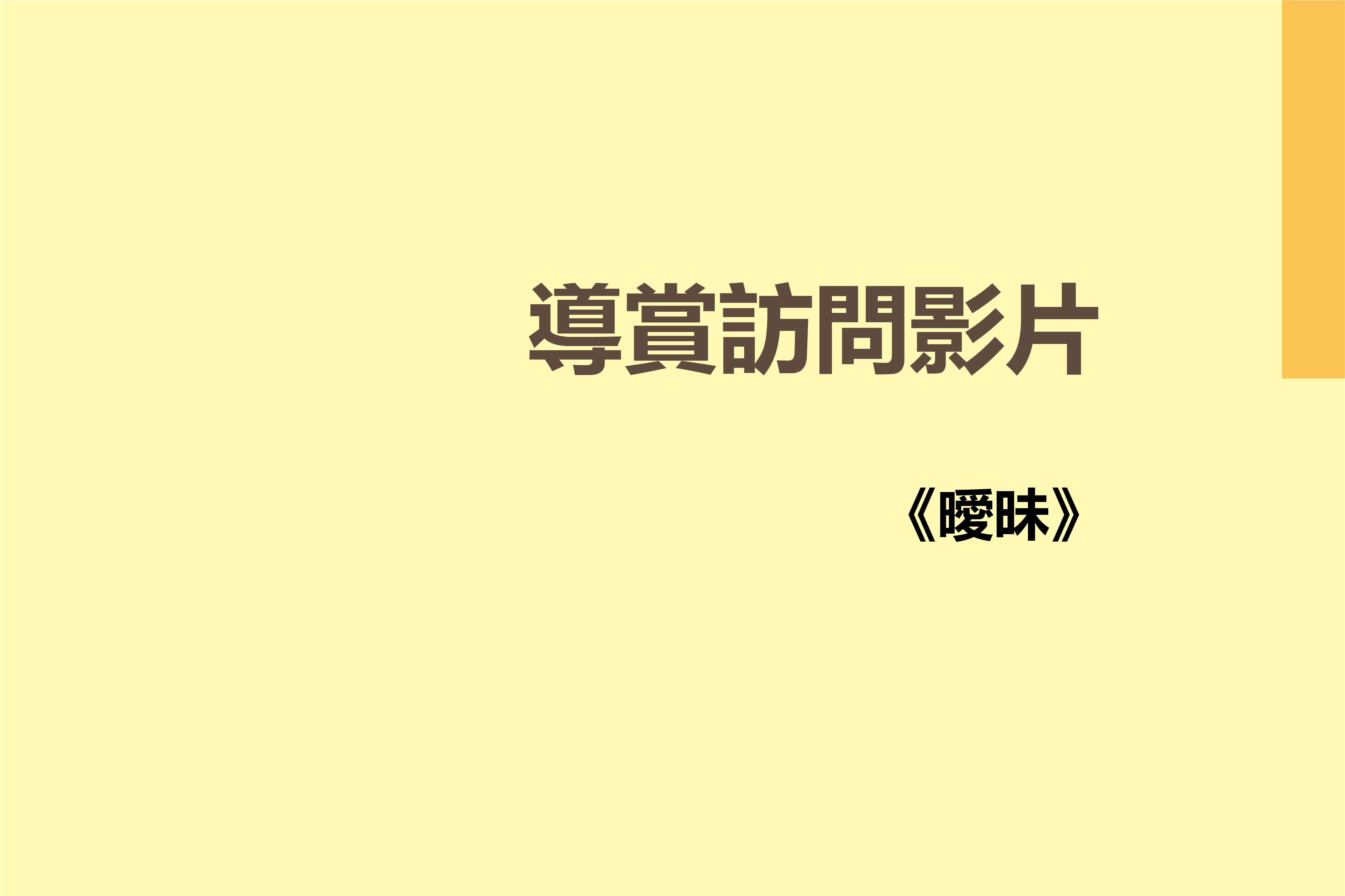 《曖昧》導賞影片