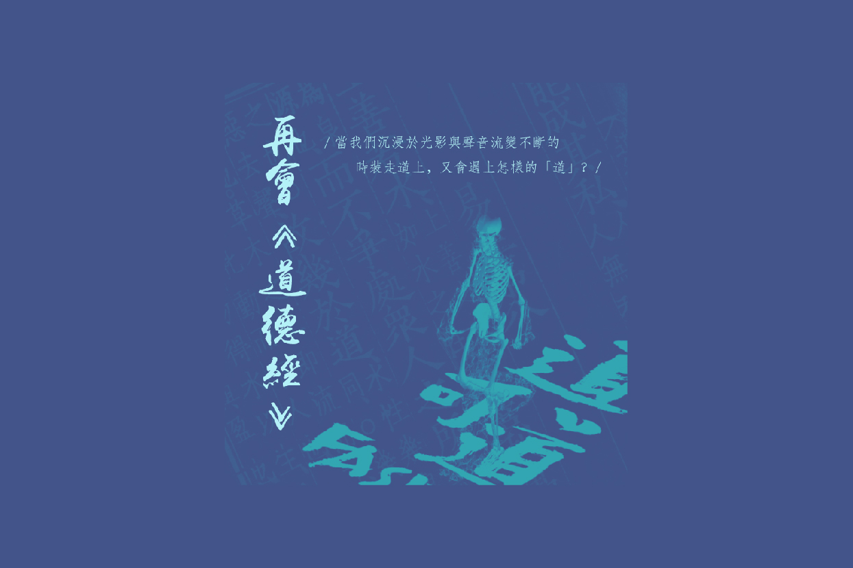 再會《道德經》
