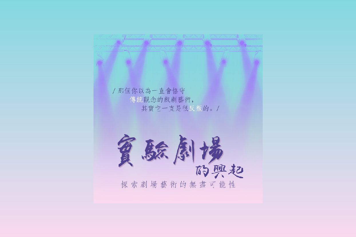 探索劇場藝術的無盡可能性——實驗劇場的興起