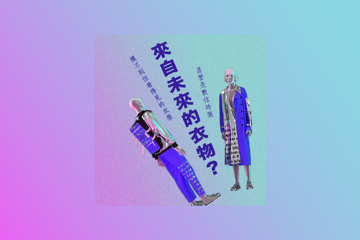 來自未來的衣物：數位時裝
