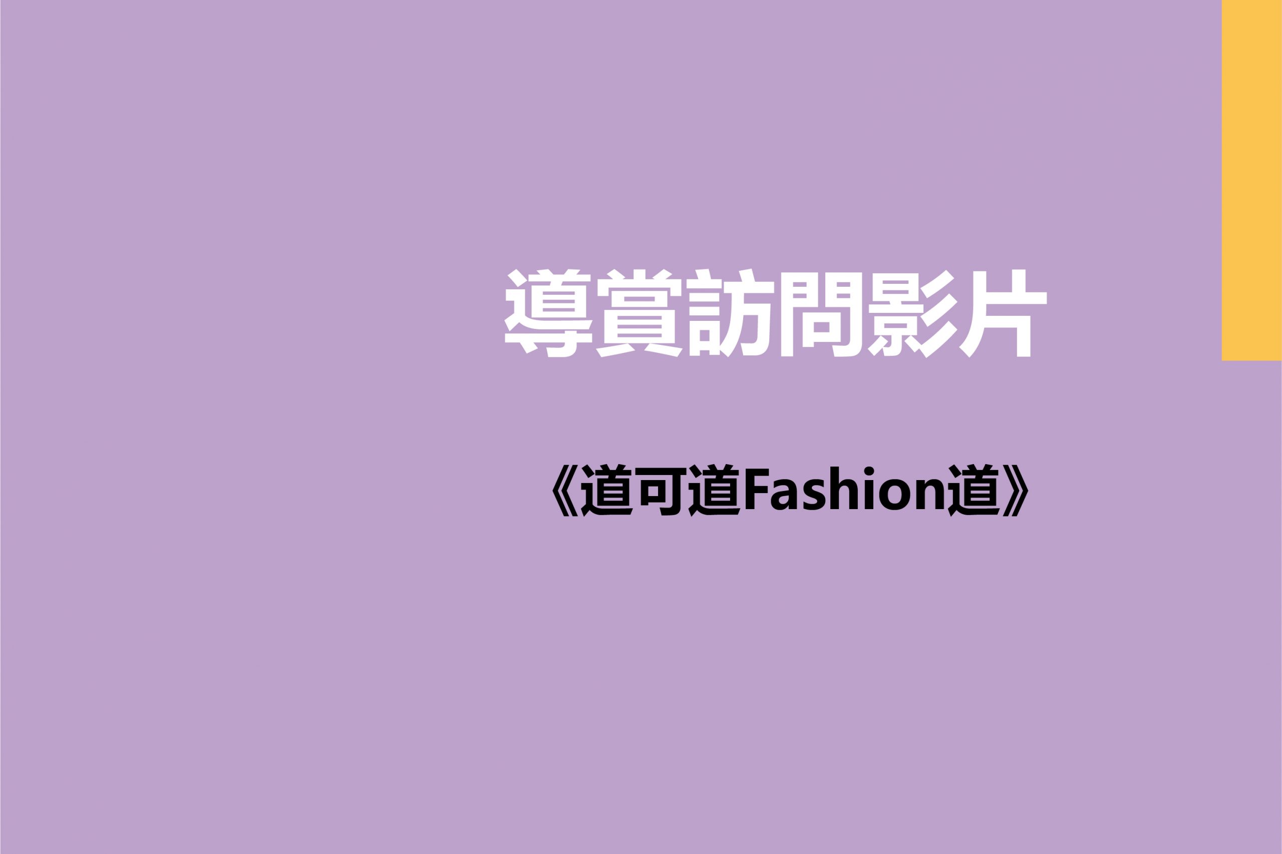 《道可道Fashion道》導賞訪問影片