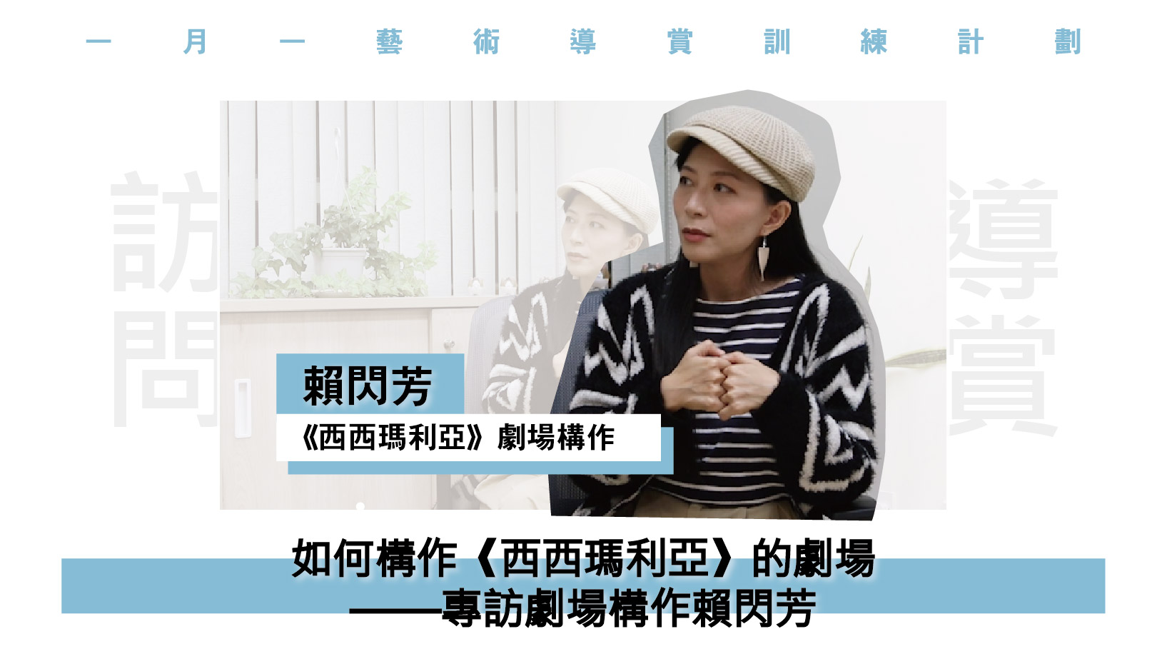 如何構作《西西瑪利亞》的劇場