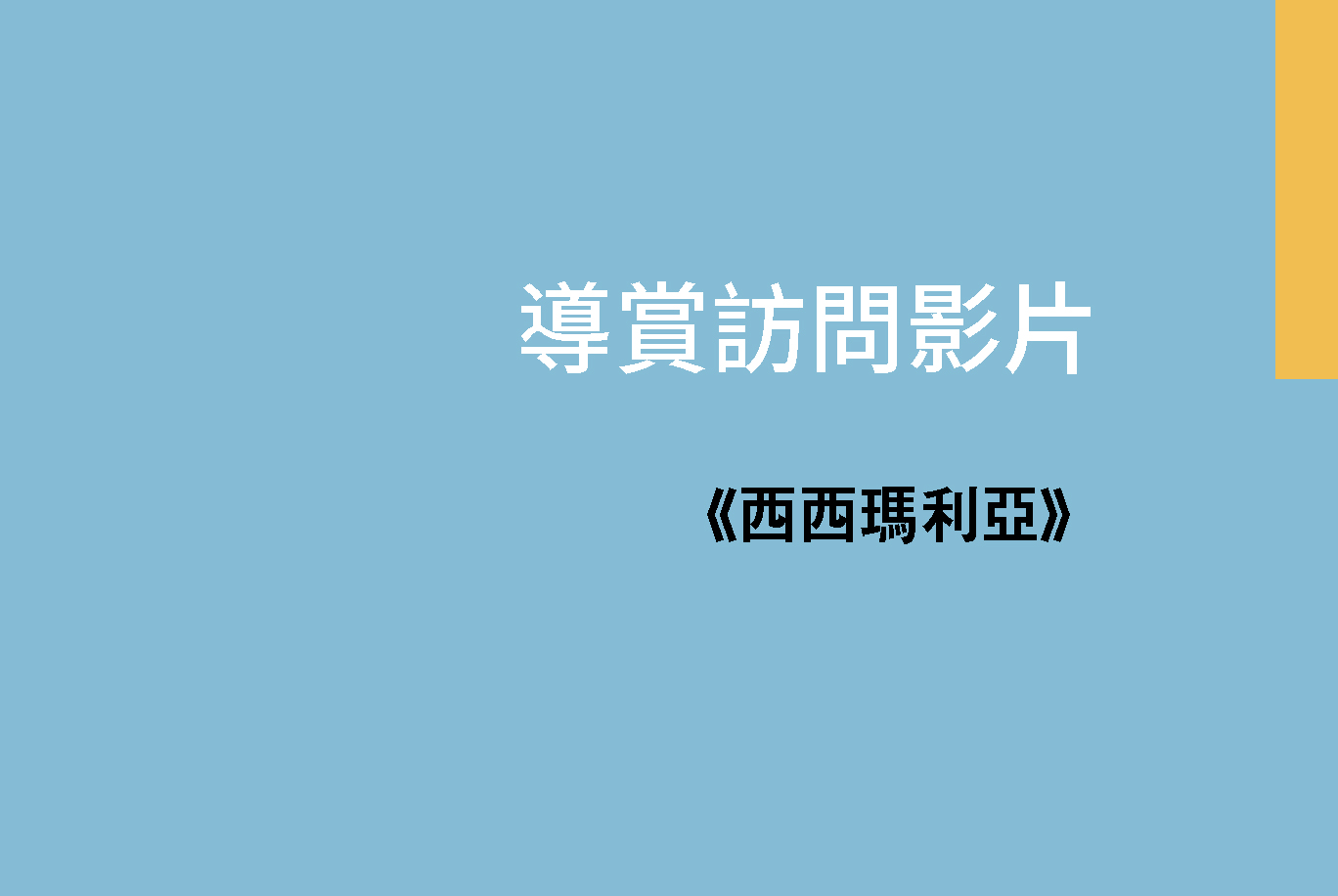 《西西瑪利亞》導賞訪問影片