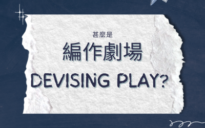 甚麼是 編作劇場 Devising Play?