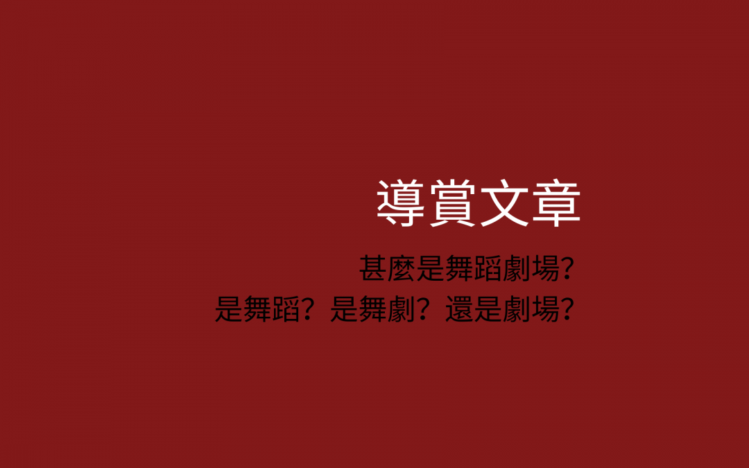 甚麼是舞蹈劇場？是舞蹈？是舞劇？還是劇場？