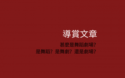 甚麼是舞蹈劇場？是舞蹈？是舞劇？還是劇場？