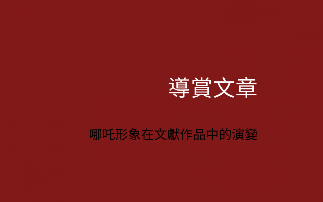 傳統哪吒形象在文獻作品中的演變