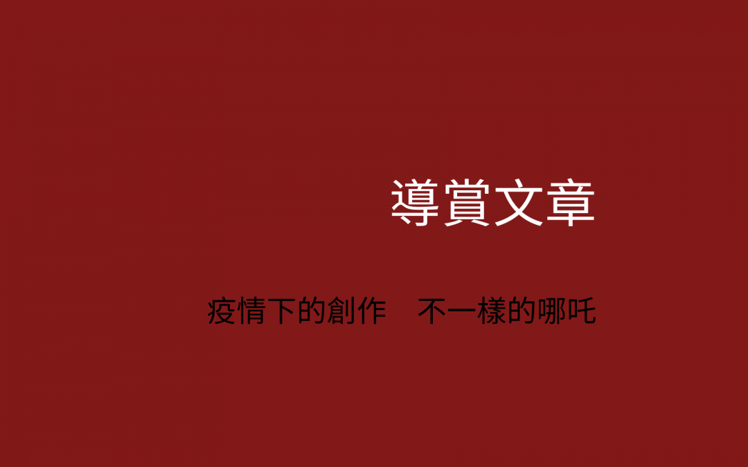 疫情下的創作　不一樣的哪吒