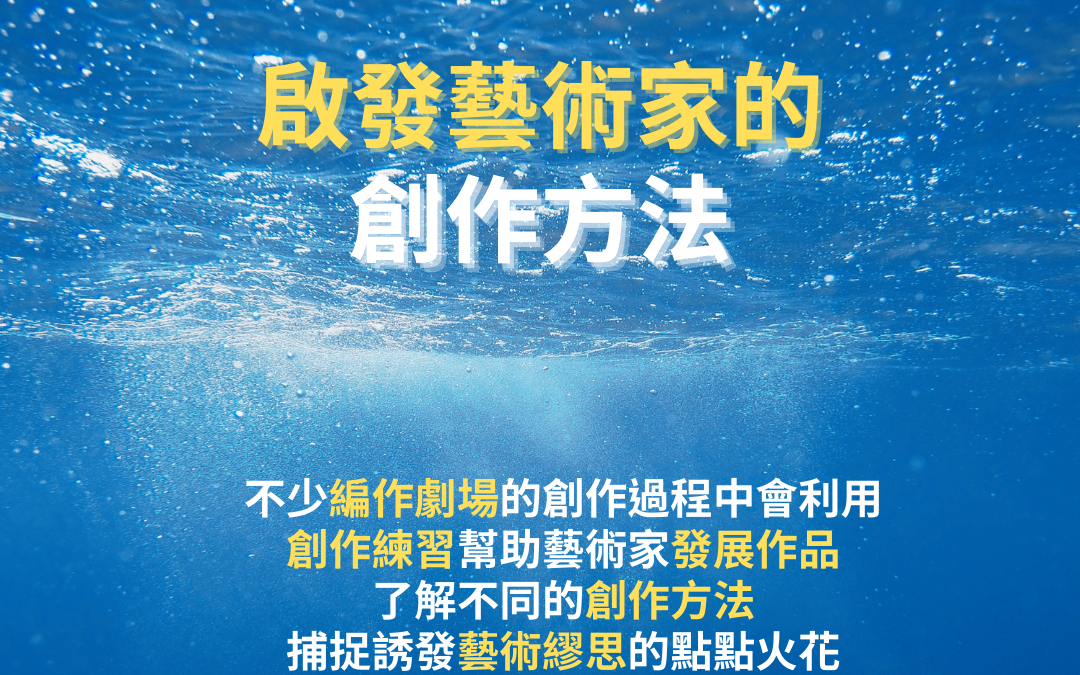 編作作品是如何煉成的？認識編作作品的創作方法