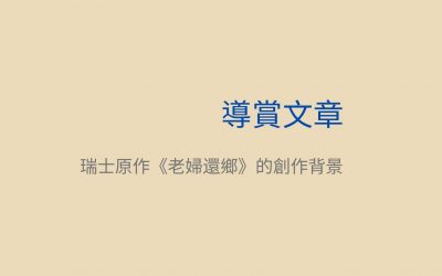 瑞士原作《老婦還鄉》的創作背景