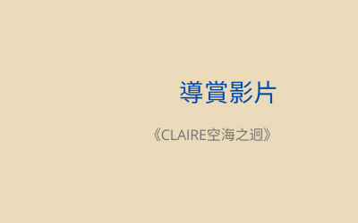 《CLAIRE空海之迥》導賞訪問影片