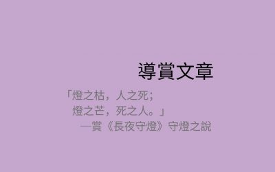 「燈之枯，人之死；燈之芒，死之人。」 ─賞《長夜守燈》守燈之說