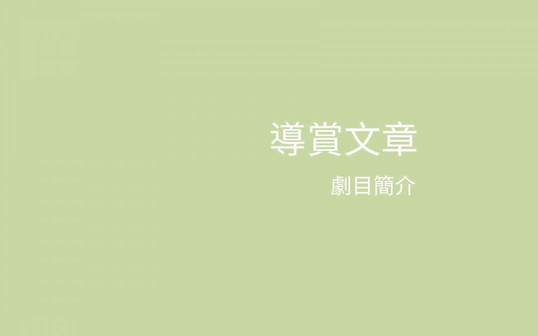 《愛情觀自在》劇目簡介