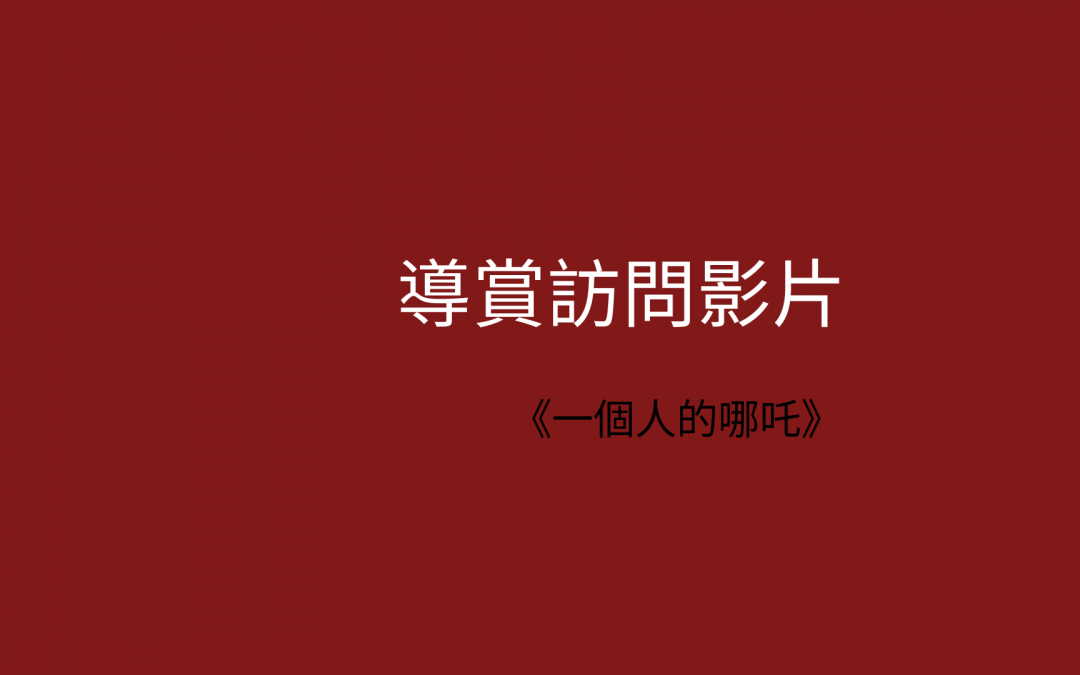 《一個人的哪吒》導賞訪問影片
