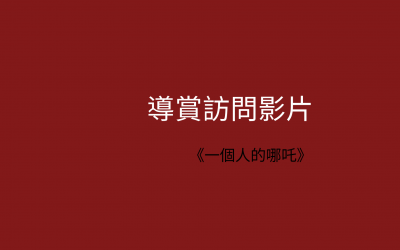 《一個人的哪吒》導賞訪問影片