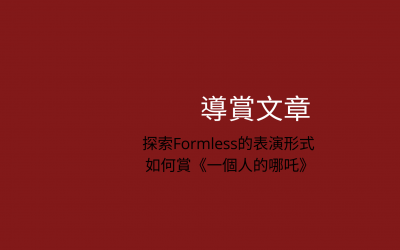 探索Formless的表演形式，如何賞《一個人的哪吒》
