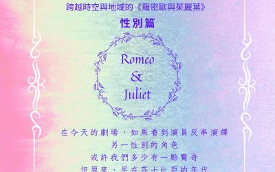 跨越時空與地域的《羅密歐與茱麗葉》性別篇